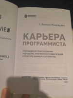 Карьера программиста. 6-е издание | Лакман Макдауэлл Гэйл #4, Ирина П.