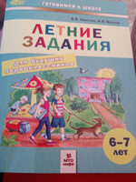 Летние задания для будущих первоклассников. 6-7 лет | Волков Александр Вячеславович, Хвостин Владимир Владимирович #7, Ирина С.