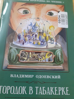 Городок в табакерке: рассказы. Школьная программа по чтению | Одоевский Владимир Федорович #4, Елена Б.