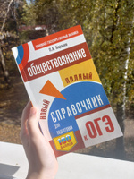 ОГЭ. Обществознание. Новый полный справочник для подготовки к ОГЭ | Баранов Петр Анатольевич #58, Мария З.