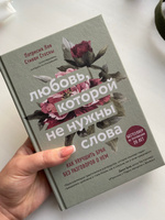 Любовь, которой не нужны слова. Как улучшить брак без разговоров о нем | Лав Патрисия, Стосны Cтивен #6, Дарья А.