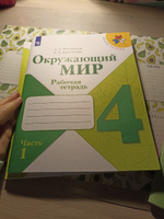 Окружающий мир. Рабочая тетрадь. 4 класс. Часть 1 (Школа России) | Плешаков Андрей Анатольевич, Крючкова Елена Алексеевна #8, Маргарита Б.