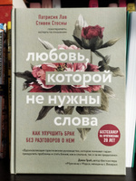 Любовь, которой не нужны слова. Как улучшить брак без разговоров о нем | Лав Патрисия, Стосны Cтивен #7, Олеся Б.