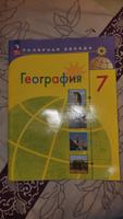 География 7 класс. Учебник (к новому ФП). УМК География. Полярная звезда (5-9). ФГОС | Алексеев А. И., Николина Вера Викторовна #3, Ульяна Г.