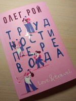 Трудности перевода | Рой Олег Юрьевич #3, Ирина Ш.