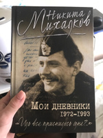 Мои дневники | Михалков Никита Сергеевич #1, Мария С.