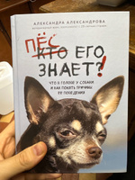 Пес его знает! Что в голове у собаки, и как понять причины ее поведения | Александрова Александра Сергеевна #1, Владислав З.