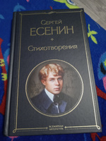 Стихотворения | Есенин Сергей Александрович #61, Алена П.