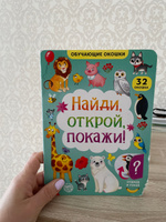 Книга картонная с окошками " Найди, открой, покажи! " 10 стр. #1, Ольга д.