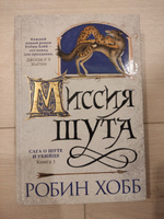 Сага о Шуте и Убийце. Книга 1. Миссия шута | Хобб Робин #5, Ника М.