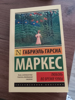 Любовь во время чумы | Маркес Габриэль Гарсиа #3, Анна Т.