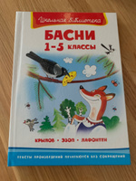 Внеклассное чтение. Басни. 1-5 класс. Книга для детей, развитие, мальчиков и девочек #6, Юлия Горяева