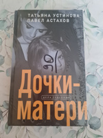 Дочки-матери | Устинова Татьяна Витальевна, Астахов Павел Алексеевич #6, Любовь К.