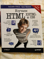 Изучаем HTML, XHTML и CSS 2-е изд. #6, Александр Е.