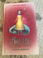 Лили и магия дракона (#2) | Вебб Холли #3, Стовпец Елена Евгеньевна