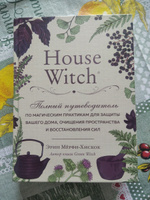 House Witch. Полный путеводитель по магическим практикам для защиты вашего дома, очищения пространства и восстановления сил | Мёрфи-Хискок Эрин #30, Карина С.