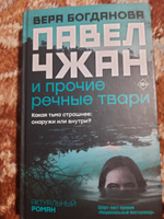 Павел Чжан и прочие речные твари | Богданова Вера Олеговна #2, Дарья И.