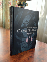 Отравленные земли: роман | Звонцова Екатерина #6, София Т.