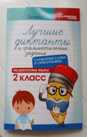 Лучшие диктанты и грамматические задания по русскому языку. Словарные слова и орфограммы: 2 класс | Сычева Галина Николаевна #17, Милана С.