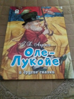 Оле-Лукойе и другие сказки. | Андерсен Ганс Кристиан #1, ПД УДАЛЕНЫ