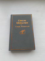 Список Шиндлера | Кенилли Томас #12, Игорь Б.