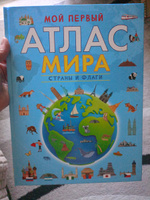 Мой первый атлас мира. Страны и флаги. Карты мира. География для детей от 7 лет | Клюшник Л. В. #2, Мария М.