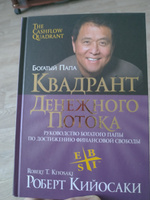 Квадрант денежного потока. Руководство богатого папы по достижению финансовой свободы | Кийосаки Роберт Тору #97, Марат А.