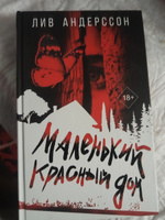 Маленький красный дом | Андерссон Лив #2, Наталья С.