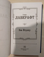 Зов Ктулху | Лавкрафт Говард Филлипс #2, Мария К.