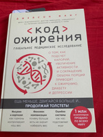 Код ожирения. Глобальное медицинское исследование о том, как подсчет калорий, увеличение активности и сокращение объема порций приводят к ожирению, диабету и депрессии | Фанг Джейсон #7, Орлов Дмитрий