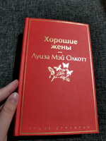 Хорошие жены | Олкотт Луиза Мэй #28, Елизавета Т.