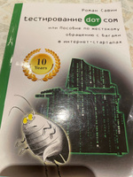 Тестирование Дот Ком, или Пособие по жестокому обращению с багами в интернет-стартапах | Савин Роман #12, Анна С.