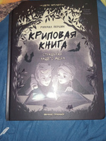 Криповая книга. Детские страшилки | Першин Михаил Леонардович #4, Динар З.