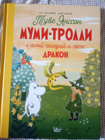 Муми-тролли и Большая книга Муми-дола #6, Ксения Г.