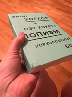 ПОПизм. Уорхоловские 60-е | Уорхол Энди #1, Ирина Я.