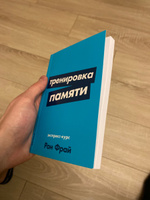 Тренировка памяти. Экспресс-курс | Фрай Рон #1, Дмитрий Л.