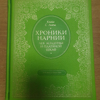 Лев, колдунья и платяной шкаф (цв. ил. П. Бэйнс) | Льюис Клайв Стейплз #1, Татьяна Ш.