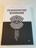 Психология влияния. Убеждай, воздействуй, защищайся | Чалдини Роберт Б. #56, Марина Б.