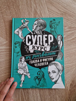 Суперкурс по рисованию. Голова и фигура человека | Грей Мистер #3, Эрик А.