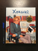 Книга для детей. Знакомство с биографией для мальчиков и девочек. МОЗАИКА kids. Хокинг. История моей жизни #1, Дарья