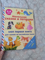 Маленькие сказки и потешки: моя первая книга для чтения на английском языке #1, татьяна к.