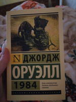 1984 (новый перевод) | Оруэлл Джордж #48, Анна К.