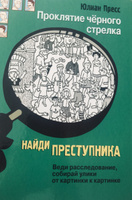 Проклятие черного стрелка. Найди преступника. Детский детектив | Пресс Юлиан #8, Ольга П.