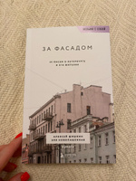 За фасадом. 25 писем о Петербурге и его жителях (возьми с собой) | Шишкин Алексей, Новопашенная Эля #4, Екатерина С.