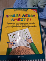 Правая, левая, вместе!: Дорожки: Методическое пособие для формирования межполушарного взаимодействия | Гусева Евгения #5, Кристина Ф.
