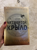 Ребекка Яррос. Четвертое крыло. Фэнтези. Молодежная литература. Магия. Драконы. Подарочное оформление / 4 крыло | Ребекка Яррос #25, Анна Х.