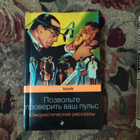 Позвольте проверить ваш пульс. Юмористические рассказы #7, Ольга Щ.