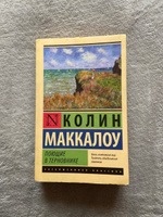 Поющие в терновнике | Маккалоу Колин #2, Елизавета А.