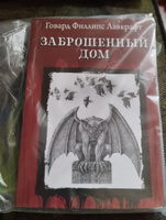 Заброшенный дом. Ужасы, триллеры, хоррор | Лавкрафт Говард Филлипс #3, Сопичев Федор Александрович