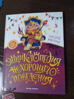 Энциклопедия нехорошего поведения. Адаптация к детскому саду | Ульева Елена Александровна #8, Антон Б.